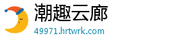 潮趣云廊